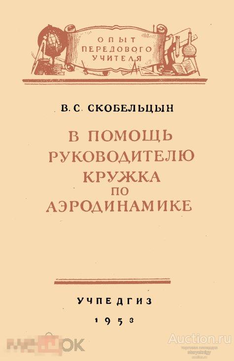 В помощь руководителю кружка по аэродинамике 1953 книга в формате PDF 