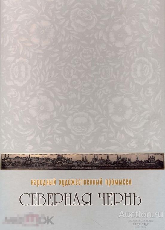 Северная чернь народный художественный промысел книга в формате PDF 