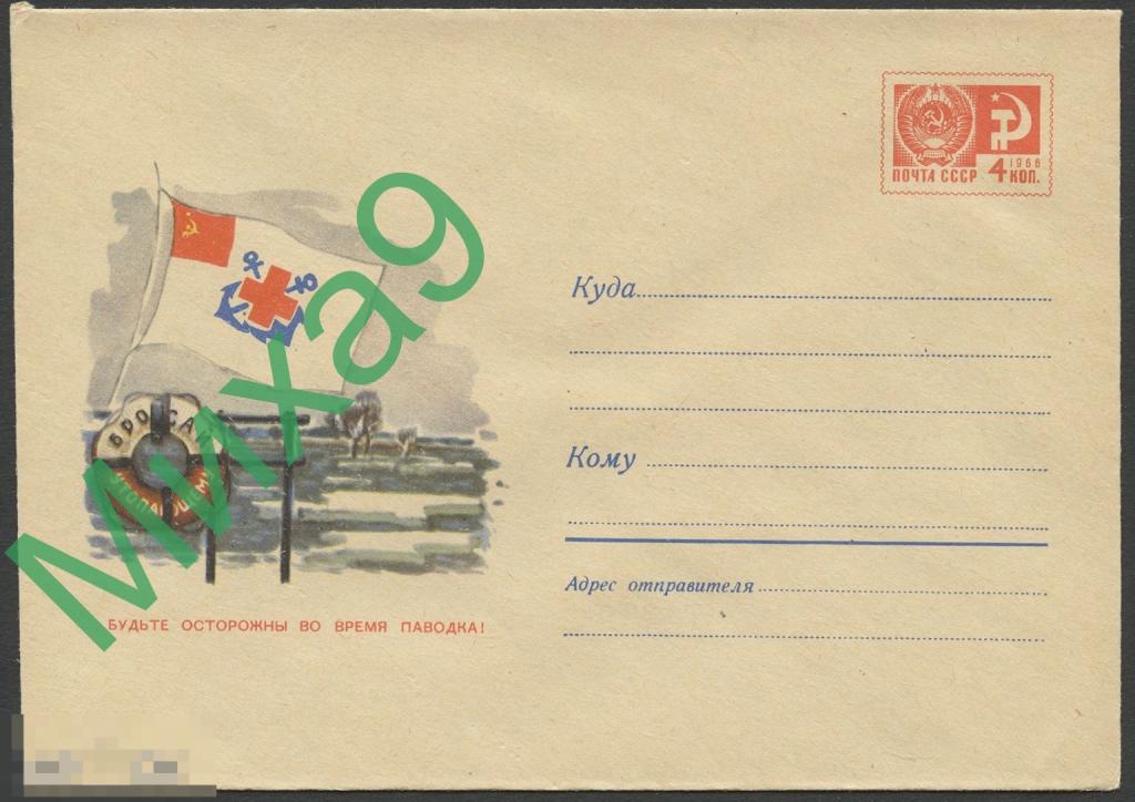 1969 ХМК 6213 Будьте осторожны во время паводка ОСВОД Куприянов 