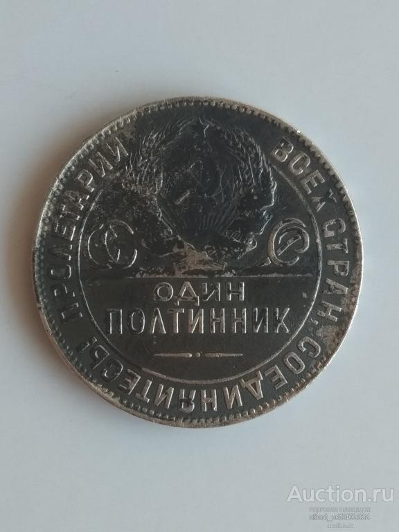 Один полтинник 1924 год. (ТР, 9 грамм)
