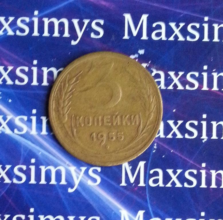 СССР. 3 копейки 1955 год. (2)