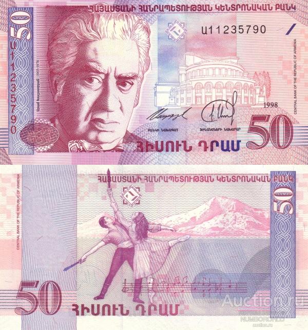 Армения 50 драмов, 1998-1999 С-41 UNC