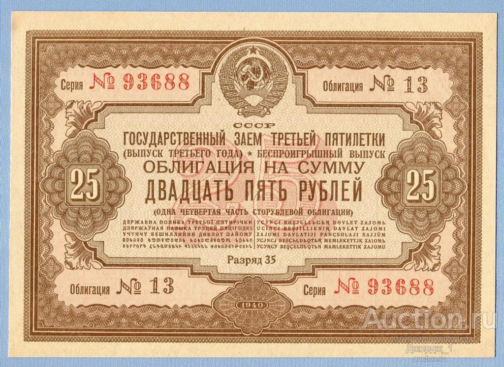 Государственный заем третьей пятилетки 25 рублей 1940 aUNC Б174