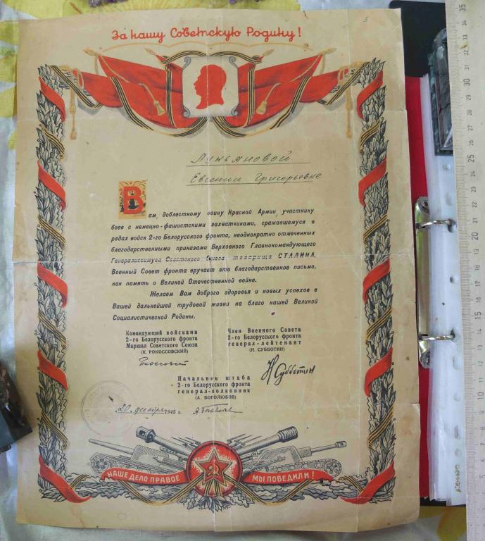благодарственное письмо воину за подписью маршала Рокоссовского , 1945 год