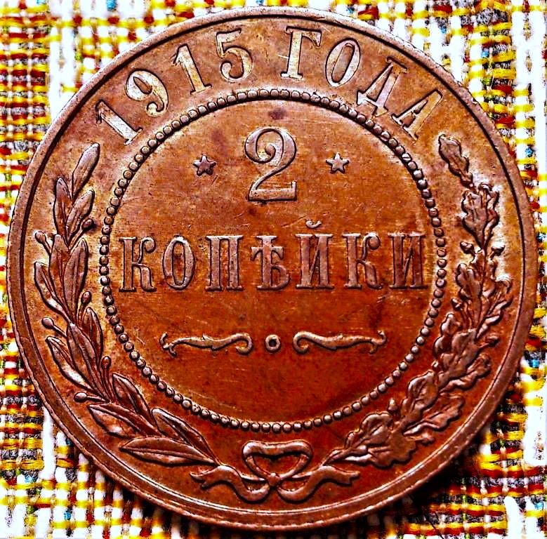2  КОПЕЙКИ  1915 г.  ГЕРБЫ .  UNC .  ШТЕМПЕЛЬНЫЙ  БЛЕСК .  ОРИГИНАЛ .  № 1729