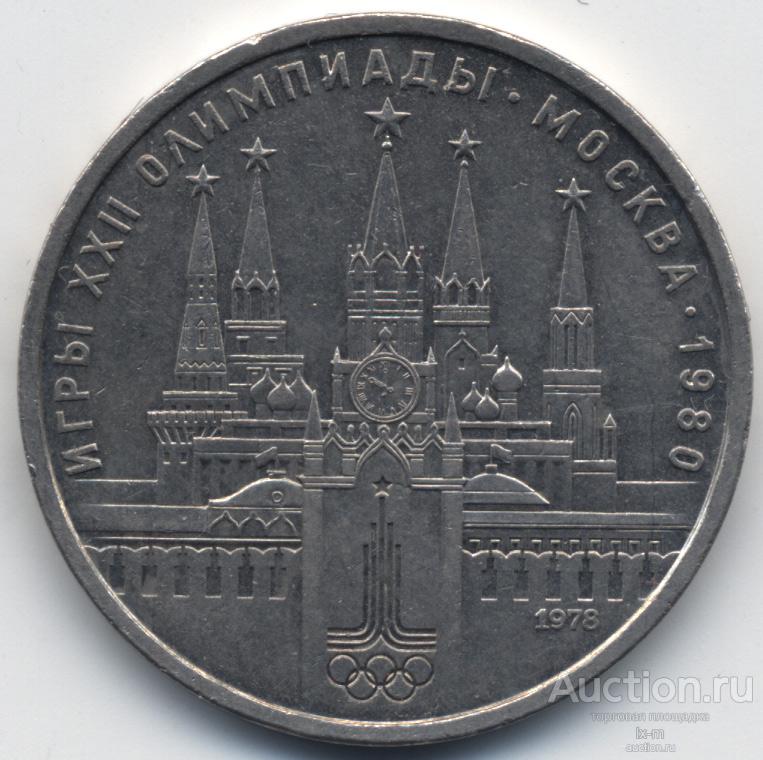 СССР 1978 г. 1 рубль Олимпиада-80 Кремль без ошибки (правильный циферблат)