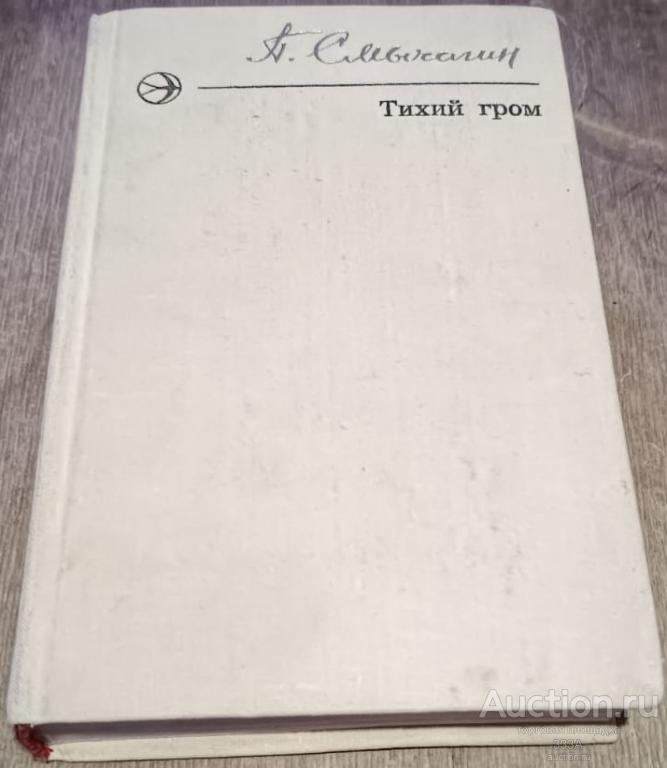 Тихий гром. Роман. Книга первая и вторая. Смычагин Петр. 1978 г.