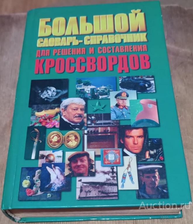 Большой словарь-справочник для решения и составления кроссвордов