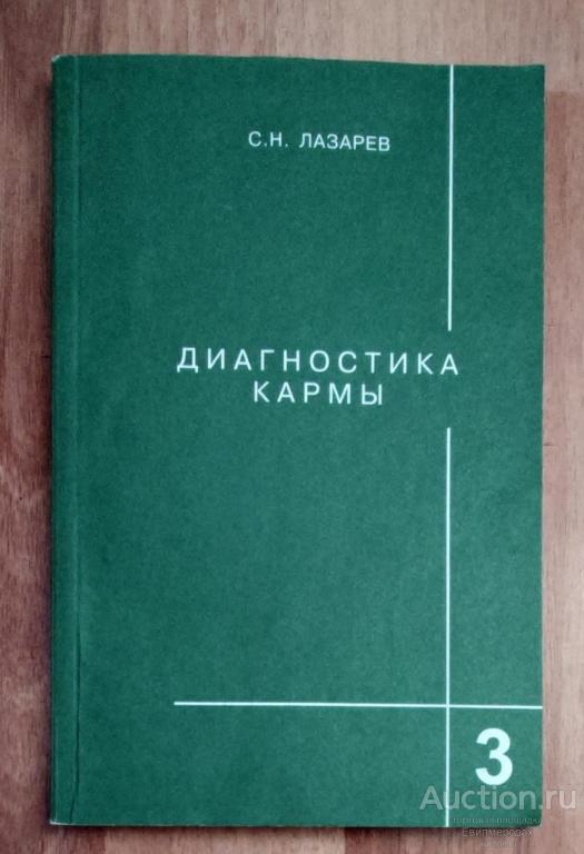 Лазарев С.Н. Диагностика кармы Книга 3 Любовь Издательство: СПб.: Планета 2011 г.