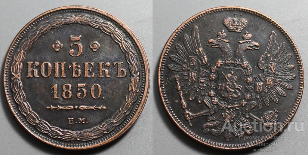 5 копеек 1850 года ЕМ Медь. Гурт гладкий. Копия. Биткин 579 (R)