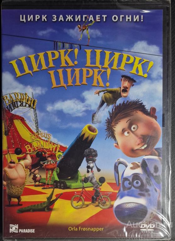 Мультфильм:Цирк!Цирк!Цирк!. Лицензия,новый в упаковке.