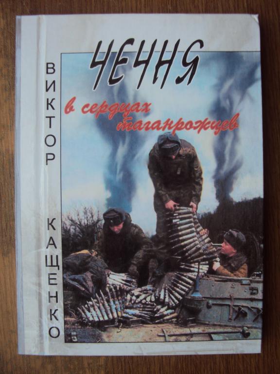 Виктор Кащенко Чечня в сердцах таганрожцев.
