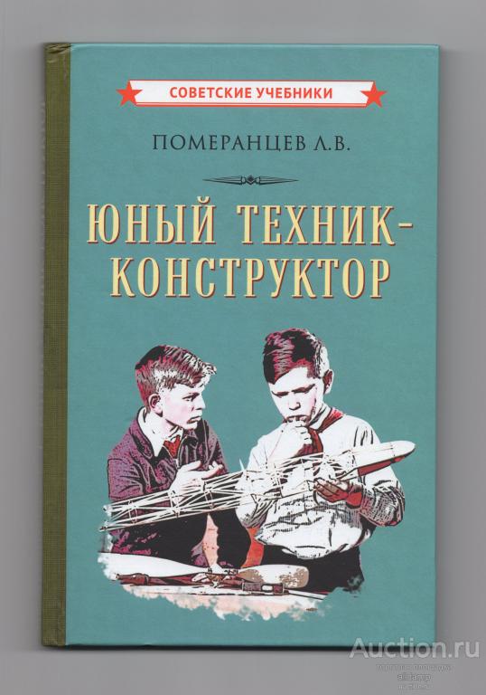 Померанцев Юный техник-конструктор репринт Советские учебники 2024 фотоаппарат радио штатив труд