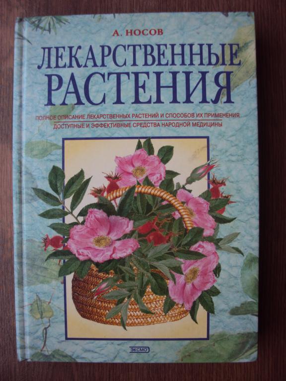 Носов А. М. Лекарственные растения.