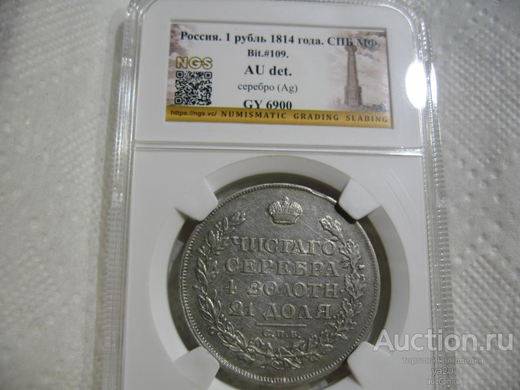 Рубль 1814 года СПБ МФ в слабе НGS АU det.