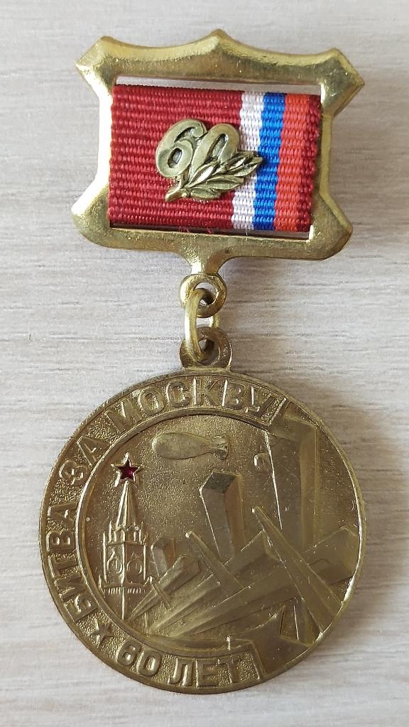 Знак 60 лет Битва за Москву