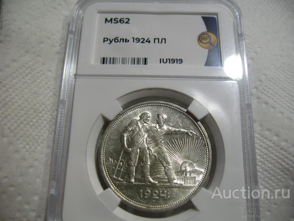 Рубль 1924 года ПЛ в слабе ННР MS62