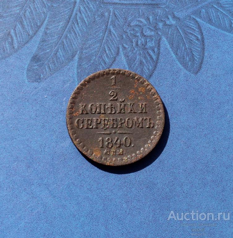 1/2 копейки 1840 год СПМ (2)