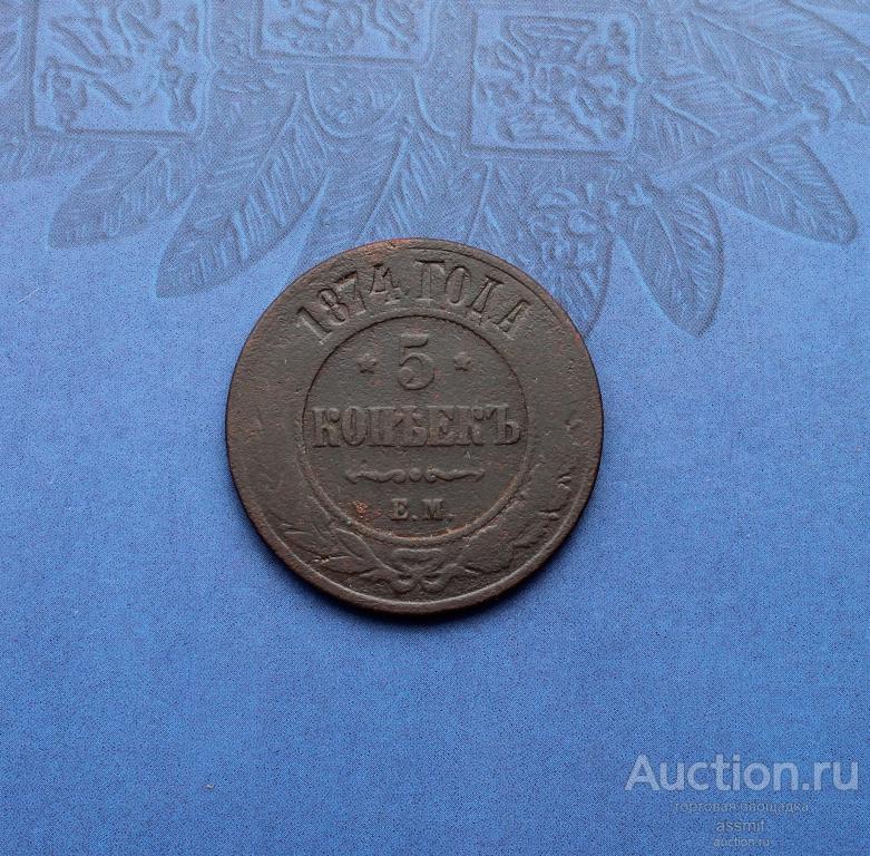 5 копеек 1874 год ЕМ оригинал