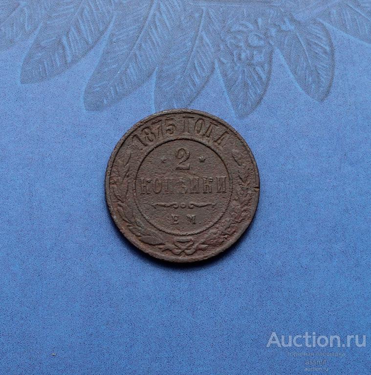 2 копейки 1875 года ЕМ оригинал