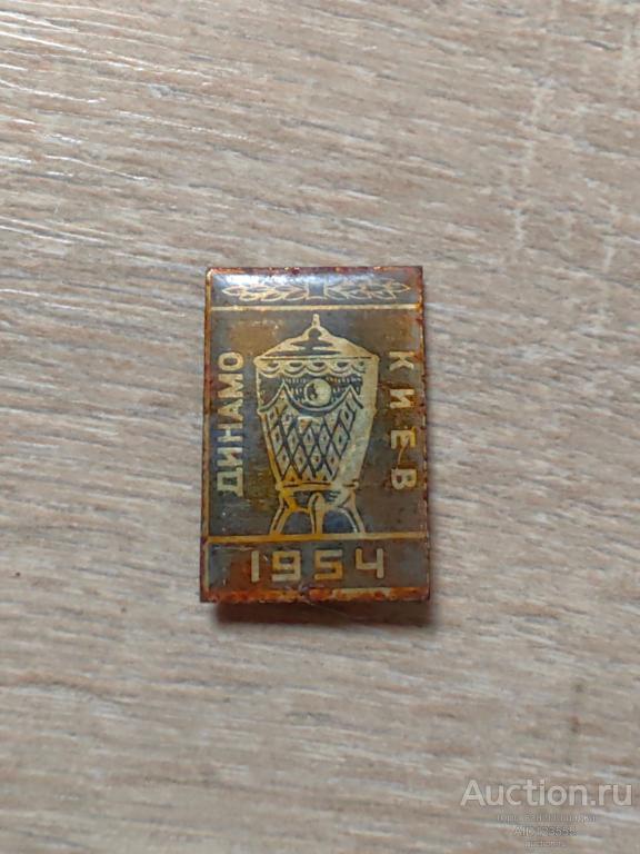 ЗНАК ДИНАМО КИЕВ 1954