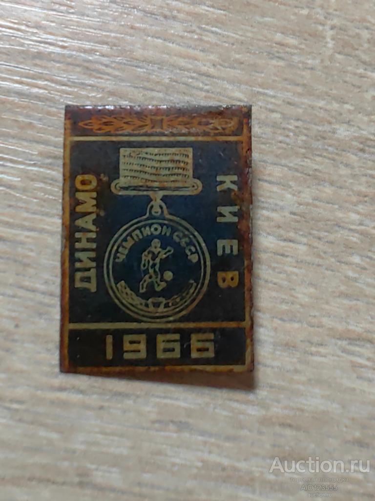 ЗНАК ДИНАМО КИЕВ 1966