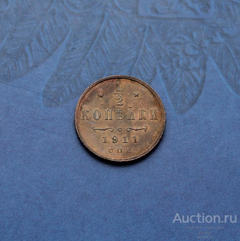 1/2 копейки 1911 года СПБ Отличная