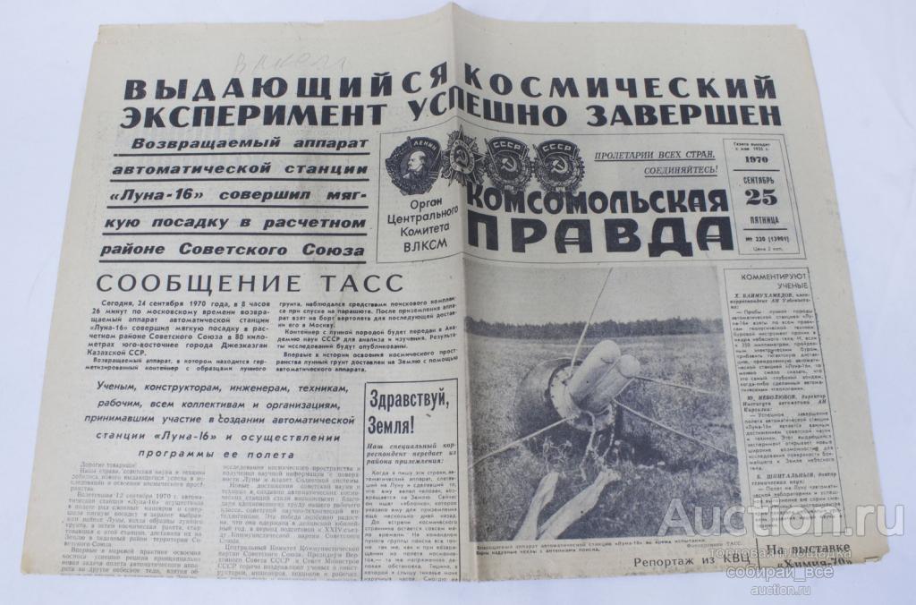 Газета Комсомольская правда, 25 сентября 1970 год (2)