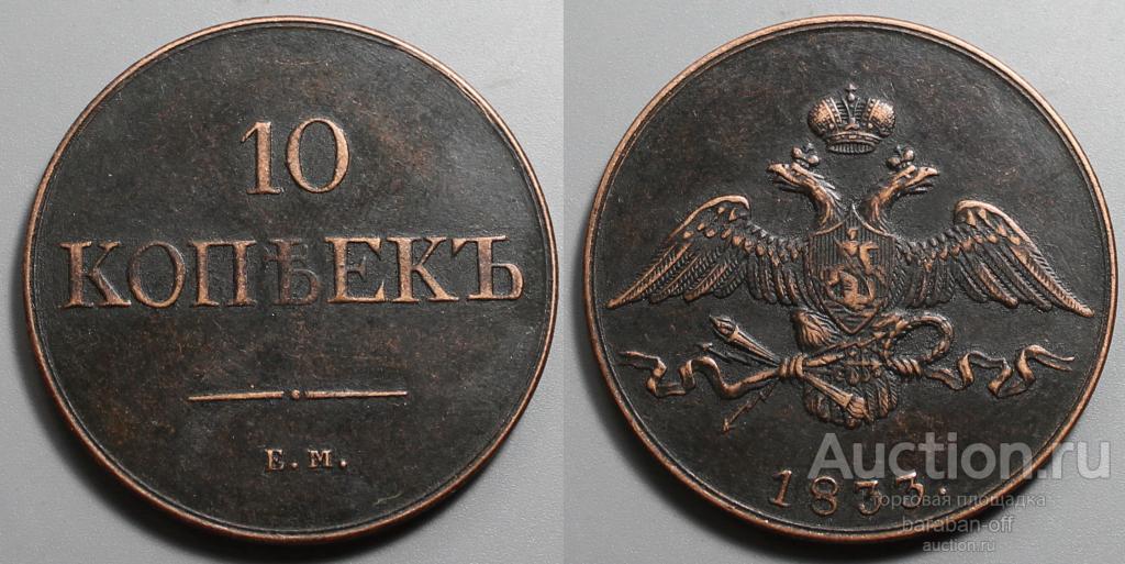10 копеек 1833 года ЕМ Медь. Гурт гладкий. Масон. Копия.