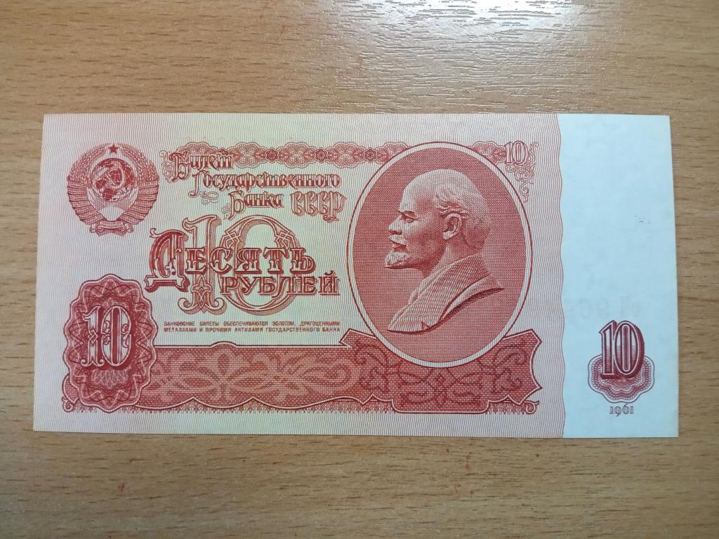 10 рублей 1961 оЧ 9644996 В10.3 по Засько, UNC (ПРЕСС) Редкий номер!