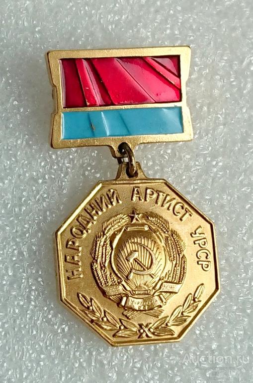 Народный артист УССР ( герб Украина самолет ГЭС Заслуженный нагрудный знак Украинская ССР ) - м