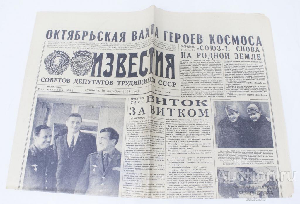 Газета Известия, 18 октября 1969 год (10)
