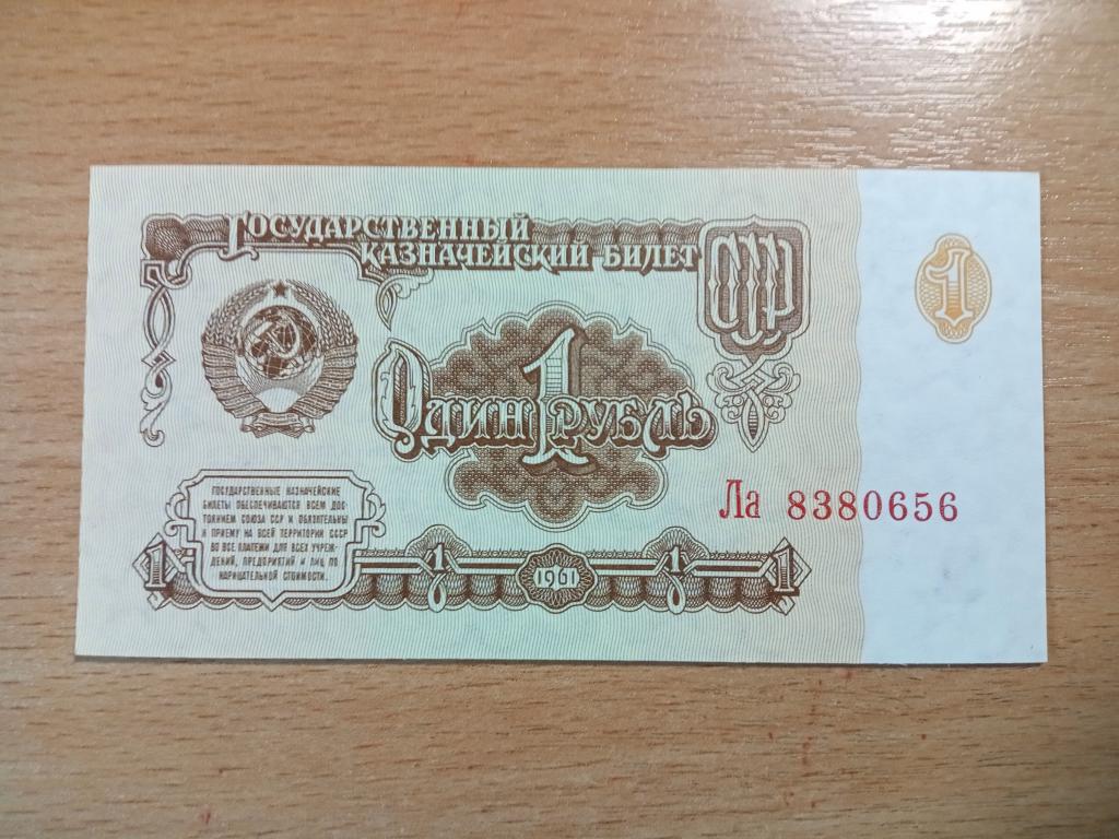 1 рубль 1961 Ла 8380656 В1.6Д по Засько, UNC (ПРЕСС) Редкий номер!
