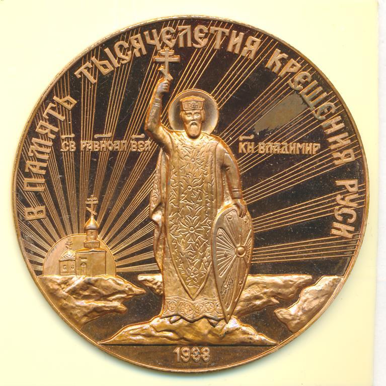 СССР Медаль 1988 тысячелетие крещения Руси святой князь Владимир D-70мм медь 237гр