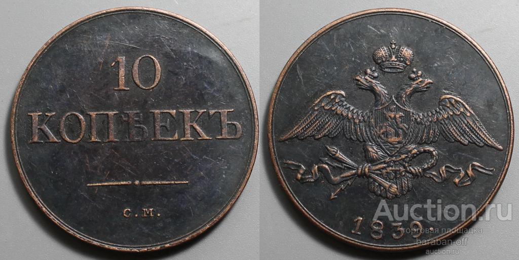10 копеек 1839 года СМ Медь. Гурт гладкий. Масон. Копия.