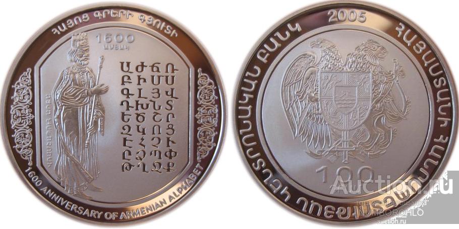 Армения 100 драмов, 2005 Создание армянского алфавита - Царь Врамшапух