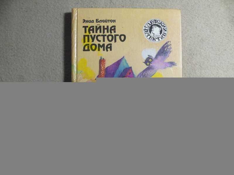#1679530 Блайтон Энид Тайна пустого дома Серия `Детский детектив`.