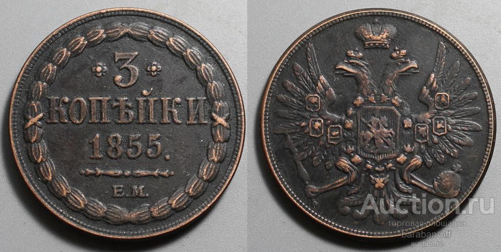 3 копейки 1855 года ЕМ Медь. Гурт гладкий. Копия. Биткин 317