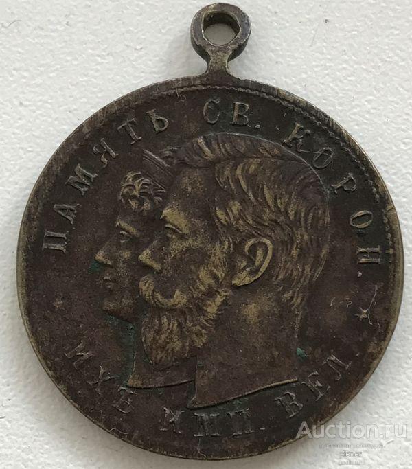 ЖЕТОН В ПАМЯТЬ КОРОНАЦИИ НИКОЛАЙ 2 МОСКВА 1896 г.