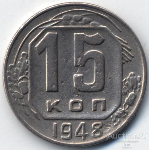 СССР 1948 г. 15 копеек Федорин 93 нечеткая сетка