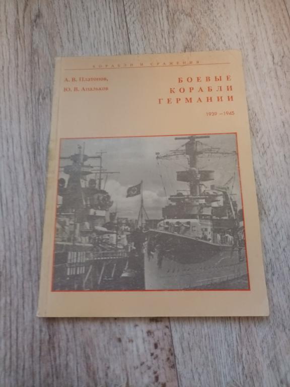Боевые корабли Германии 1939-1945