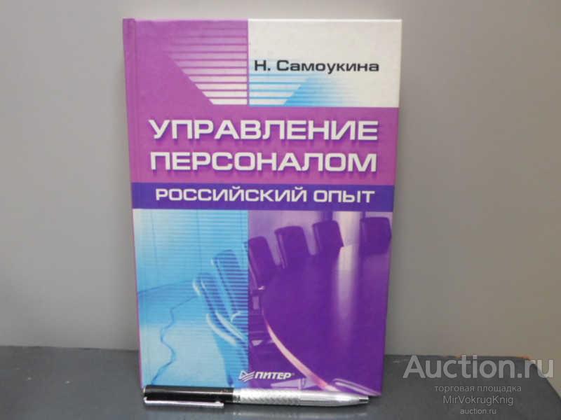 #1679927 Самоукина Н. Управление персоналом: российский опыт