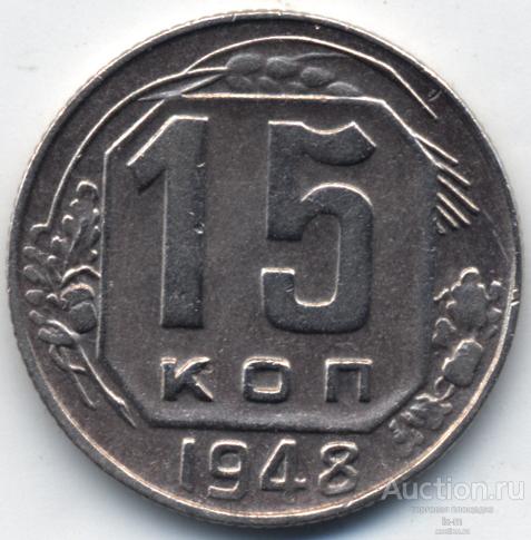 СССР 1948 г. 15 копеек Федорин 93 нечеткая сетка сохран