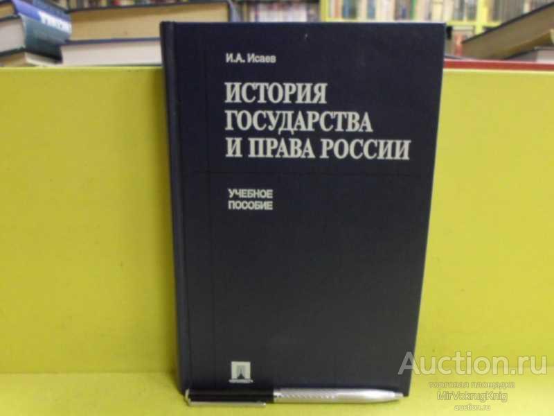 #1679919 Исаев И. А. История Государства и Права России Учебное Пособие.