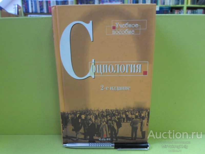 #1679917 Тощенко Ж. Т. Социология. Общий курс 2-е изд., доп. И перераб.