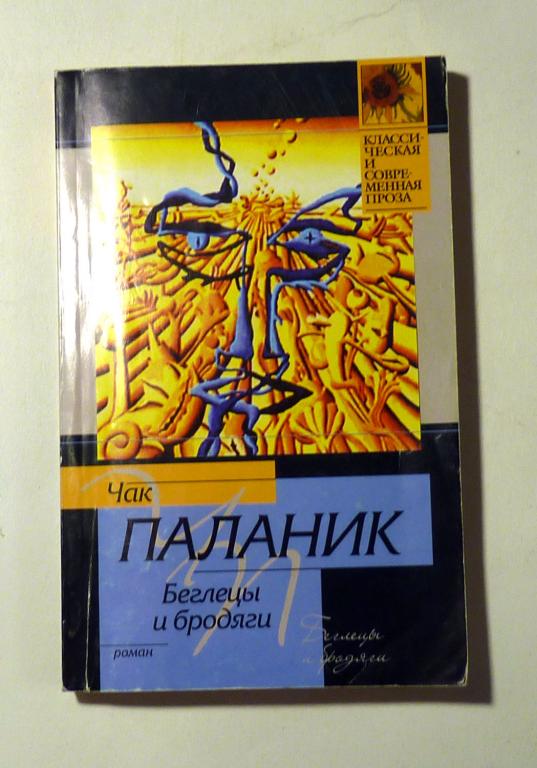 Беглецы и бродяги. Чак Паланик 2009