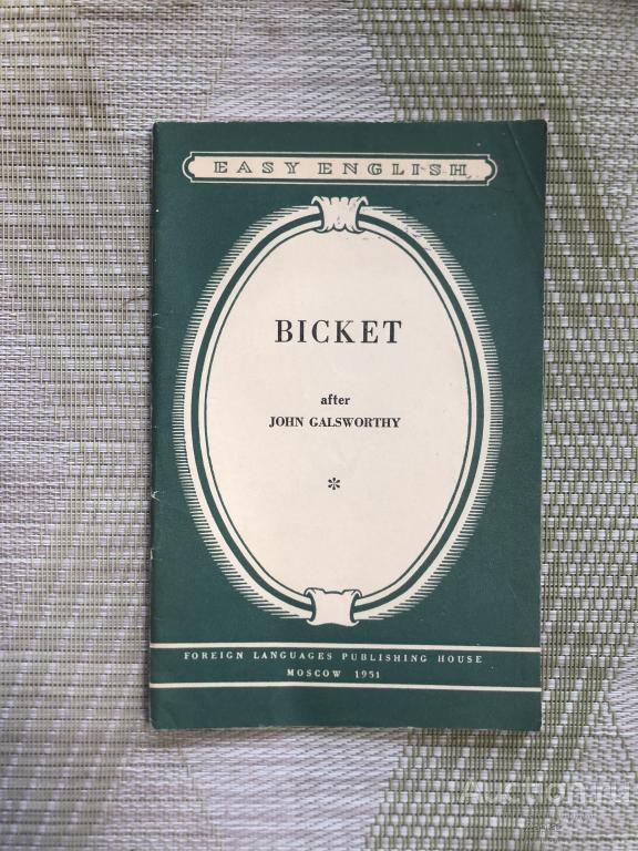 BICKET Джон Голсуорси БИКЕТ Сага о форсайтах 1951