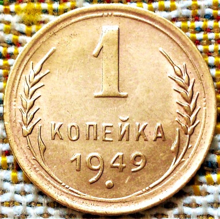 1  КОПЕЙКА  1949 г.   СССР .  ОТЛИЧНАЯ .  ОРИГИНАЛ .  № 2322