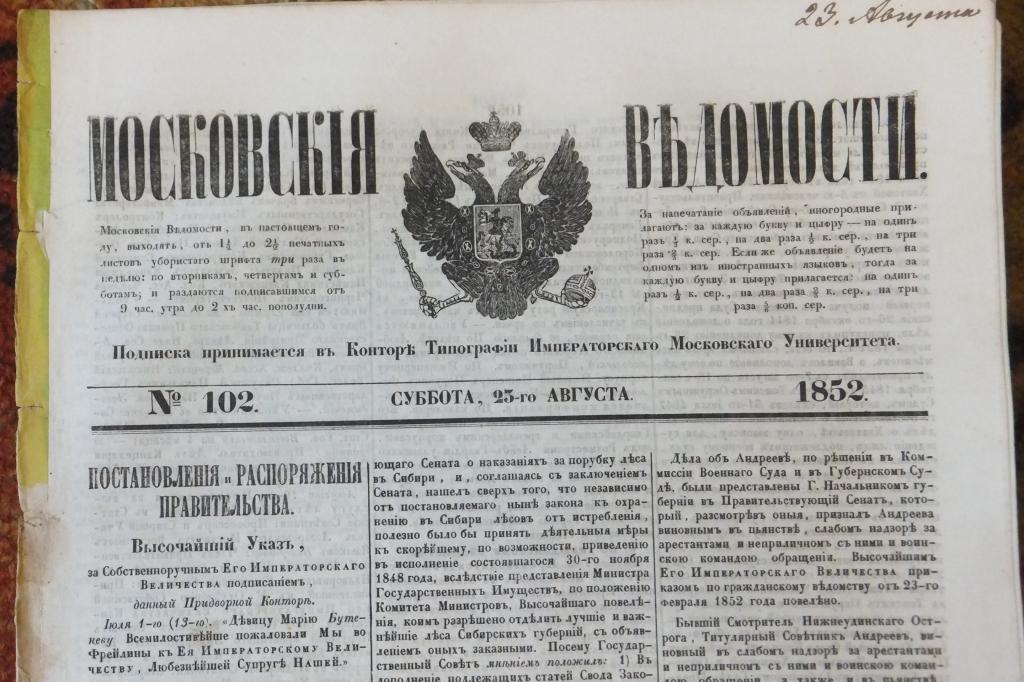 Газета Московские Ведомости 23 августа 1852 г. Высочайший УКАЗ. Наблюдения над падающими звездами