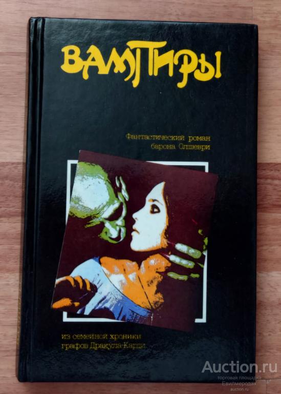 Олшеври Вампиры Издательство: М.: Корона-принт 1990 г.